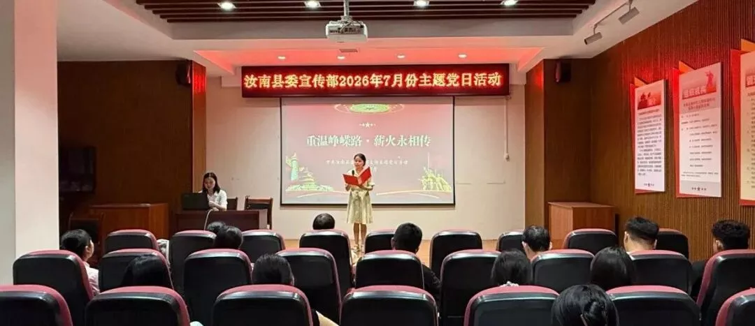 中共汝南县委宣传部开展主题党日活动