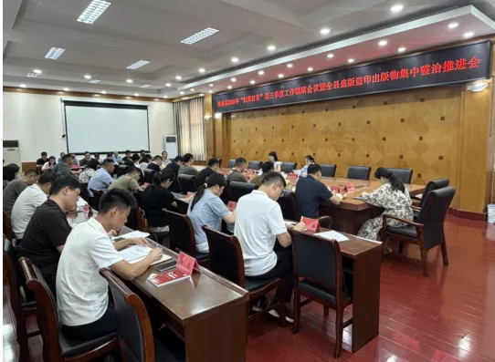 汝南县召开2026年“扫黄打非”第三季度工作联席会议暨全县盗版盗印出版物集中整治推进会