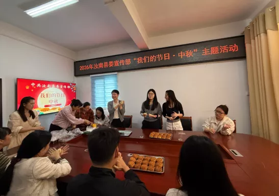 2026年汝南县委宣传部开展“我们的节日·中秋”主题活动