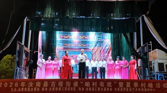 汝南县古塔街道举办“咱村有戏”暨夏季村晚活动