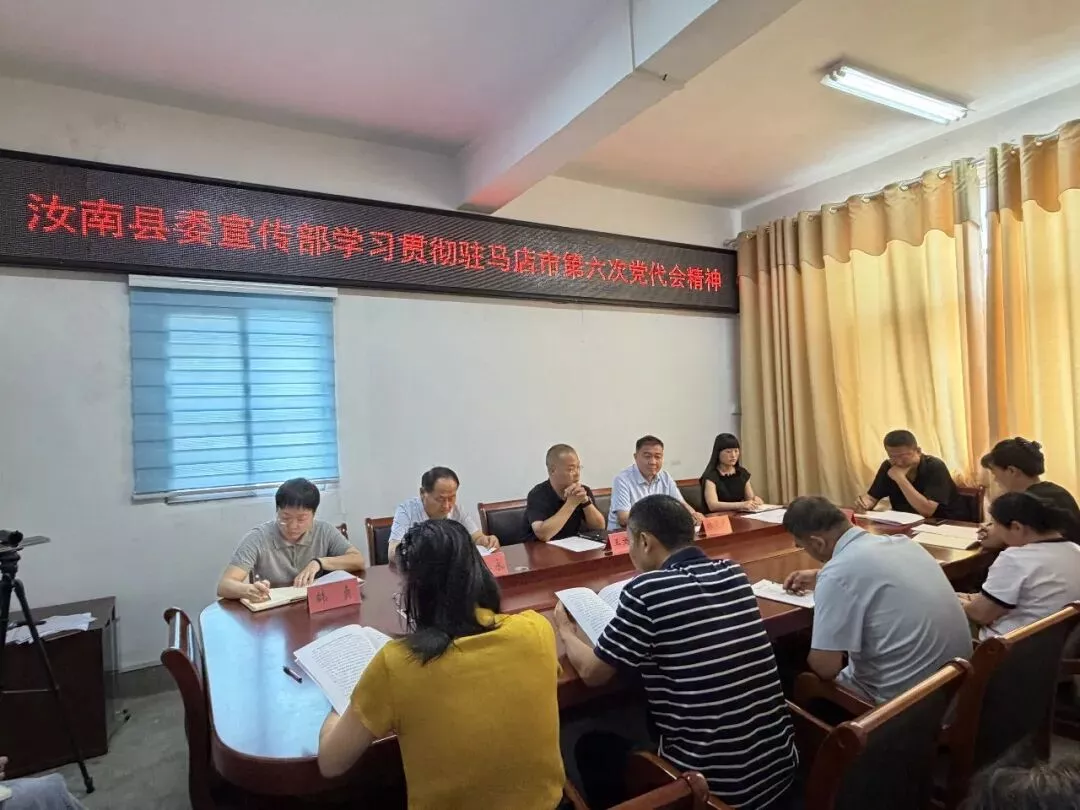 汝南县委宣传部学习贯彻驻马店市第六次党代会精神