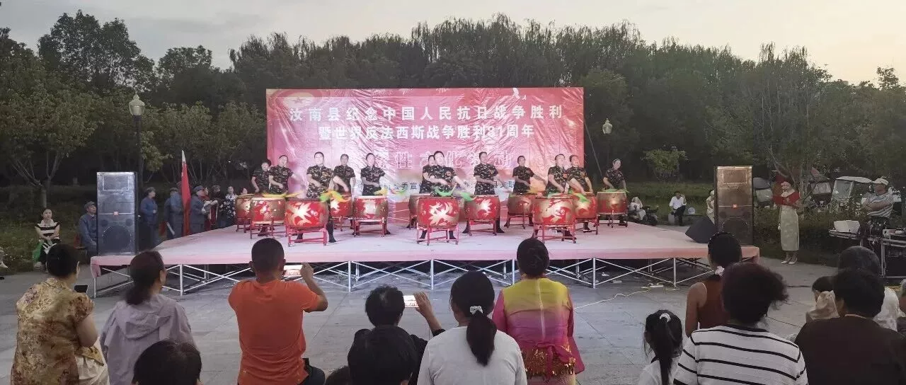汝南县举办纪念中国人民抗日战争胜利暨世界反法西斯战争胜利81周年群众性文化活动